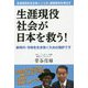 生涯現役社会が日本を救う-生涯現役を生き抜くことが、健康寿命を伸ばす 新時代・令和を生き抜くための指針です [単行本]