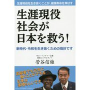 生涯現役社会が日本を救う-生涯現役を生き抜くことが、健康寿命を伸ばす 新時代・令和を生き抜くための指針です [単行本]