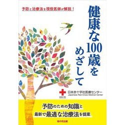 健康な100歳をめざして [単行本]