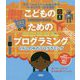 こどものためのプログラミングくらしの中のプログラミング-天才プログラマー矢倉大夢がわかりやすく日本語訳！ [単行本]