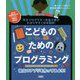 こどものためのプログラミング役立つアプリを作ってみよう！-天才プログラマー矢倉大夢がわかりやすく日本語訳！ [単行本]