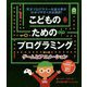 こどものためのプログラミングゲームとアニメーション-天才プログラマー矢倉大夢がわかりやすく日本語訳！ [単行本]