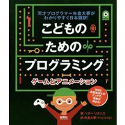 こどものためのプログラミングゲームとアニメーション-天才プログラマー矢倉大夢がわかりやすく日本語訳！ [単行本]