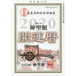 神聖館開運暦〈2020〉 [単行本]
