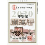 神聖館開運暦〈2020〉 [単行本]