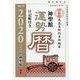神聖館運勢暦〈2020〉 [単行本]