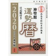 神聖館運勢暦〈2020〉 [単行本]