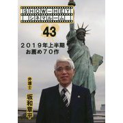 SHOW-HEYシネマルーム〈43〉2019年上半期お薦め70作 [単行本]