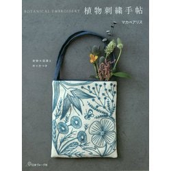 植物刺繍手帖-実物大図案と作り方つき [単行本]