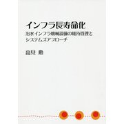 インフラ長寿命化―治水インフラ機械設備の維持管理とシステムズアプローチ [単行本]