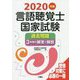 言語聴覚士国家試験過去問題3年間の解答と解説〈2020年版〉 [単行本]