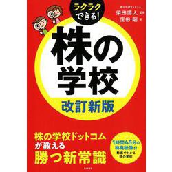 株の学校 改訂新版－ラクラクできる! [単行本]