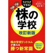 株の学校 改訂新版－ラクラクできる! [単行本]