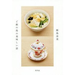 ご飯の島の美味しい話 [単行本]