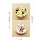 ご飯の島の美味しい話 [単行本]