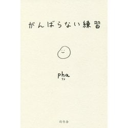 がんばらない練習 [単行本]