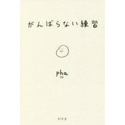 がんばらない練習 [単行本]