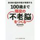84歳の脳科学医が実践する100歳まで現役の「不老脳」をつくる(コスミック・知恵の実文庫) [文庫]