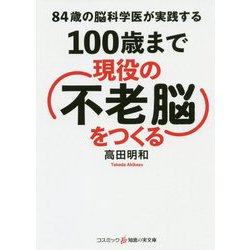 84歳の脳科学医が実践する100歳まで現役の「不老脳」をつくる(コスミック・知恵の実文庫) [文庫]