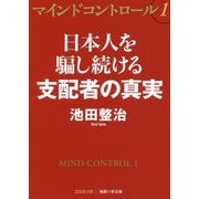 マインドコントロール〈1〉日本人を騙し続ける支配者の真実(コスミック・知恵の実文庫) [文庫]