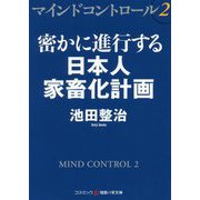 マインドコントロール〈2〉密かに進行する日本人家畜化計画(コスミック・知恵の実文庫) [文庫]