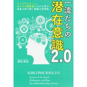一流たちの潜在意識2.0―トップアスリート、カリスマ経営者たちから学ぶ未来を切り開く無敵の思考術 [単行本]