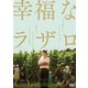 幸福なラザロ [DVD]