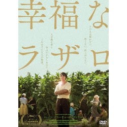 幸福なラザロ [DVD]