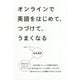 オンラインで英語をはじめて、つづけて、うまくなる [単行本]