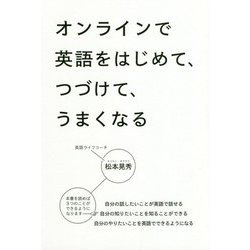 オンラインで英語をはじめて、つづけて、うまくなる [単行本]