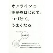 オンラインで英語をはじめて、つづけて、うまくなる [単行本]
