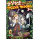 ナゾとき サイエンス サバイバル 3年生－虫の王国をすくえ！ [全集叢書]