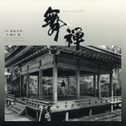 舞&禅 [単行本]