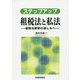 ステップアップ租税法と私法―租税法解釈の道しるべ [単行本]