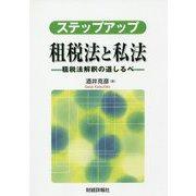 ステップアップ租税法と私法―租税法解釈の道しるべ [単行本]