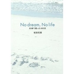 No dream,No life―夫婦で闘った495日 [単行本]