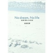 No dream,No life―夫婦で闘った495日 [単行本]