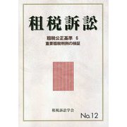 租税訴訟〈No.12〉租税公正基準(6)重要租税判例の検証 [単行本]