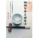 腸スッキリ!細切り寒天健康法―ボケや生活習慣病を防いで100歳になってもイキイキ生活! [単行本]