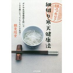 腸スッキリ!細切り寒天健康法―ボケや生活習慣病を防いで100歳になってもイキイキ生活! [単行本]