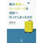 俺の黄色いスーツケースは何処へ行ってしまったのだ [単行本]