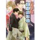 仁義なき嫁 星月夜小話(ラルーナ文庫) [文庫]