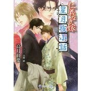 仁義なき嫁 星月夜小話(ラルーナ文庫) [文庫]