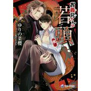 お義兄さんは若頭・改！（ラルーナ文庫） [文庫]