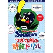 つば九郎の計算ドリル－つば九郎と一緒に計算しよう!! [全集叢書]