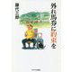 外れ馬券に約束を [単行本]