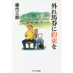 外れ馬券に約束を [単行本]