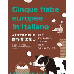 イタリア語で楽しむ世界昔ばなし [単行本]