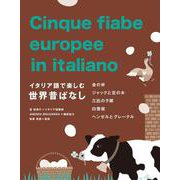 イタリア語で楽しむ世界昔ばなし [単行本]