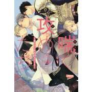 喘ぐ攻めたち-頼むから声を抑えてくれ [単行本]